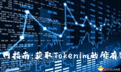 最新Tokenim官网指南：获取Tokenim的所有信息与使用技巧