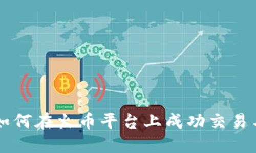 Tokenim：如何在火币平台上成功交易与投资策略