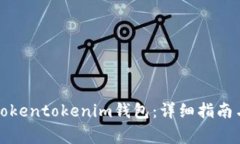 如何顺利打开Tokentokenim钱