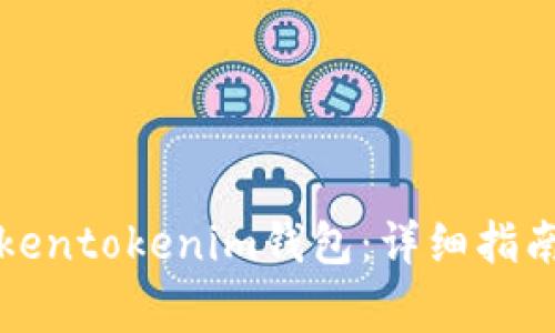 如何顺利打开Tokentokenim钱包：详细指南与常见问题解答