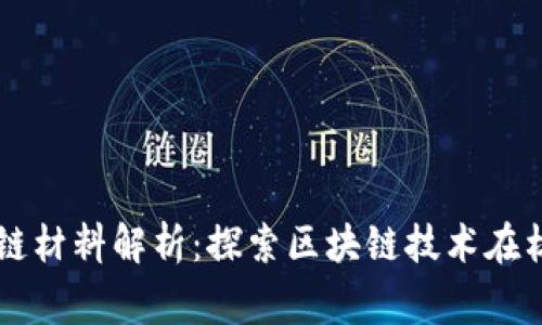 福建常规区块链材料解析：探索区块链技术在材料领域的应用