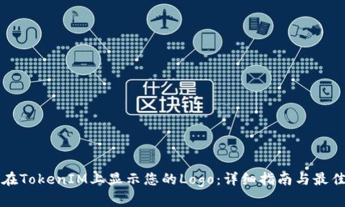 如何在TokenIM上显示您的Logo：详细指南与最佳实践