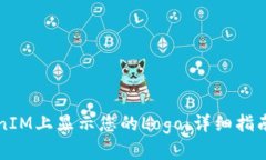 如何在TokenIM上显示您的