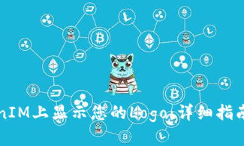 如何在TokenIM上显示您的Logo：详细指南与最佳实践