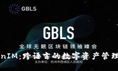 TokenIM：跨语言的数字资产