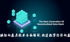 区块链的基层技术全面解