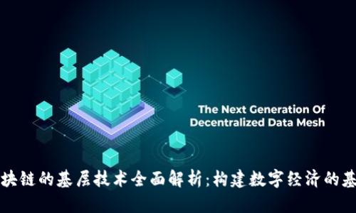 区块链的基层技术全面解析：构建数字经济的基础