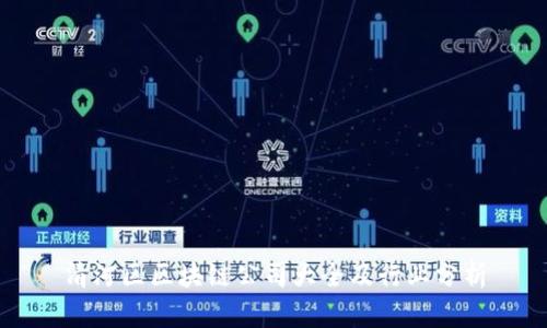 清河区区块链公司大全及行业分析
