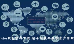 Tokenim钱包官网下载：安全