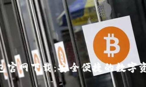 Tokenim钱包官网下载：安全便捷的数字资产管理工具
