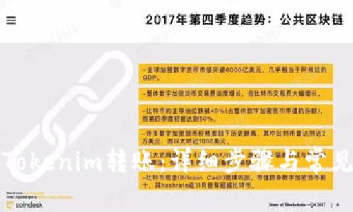 如何取消Tokenim转账：详细步骤与常见问题解答