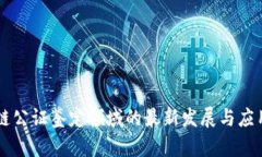 区块链公证鉴定领域的最