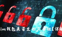 Tokentokenim钱包是否支持火