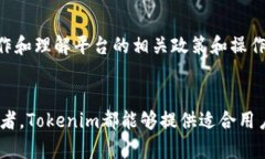   Tokenim的使用指南：如何