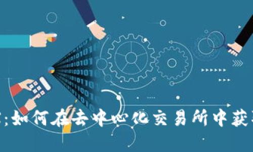 Tokenim MDEX：如何在去中心化交易所中获取最佳交易体验