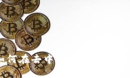 Tokenim MDEX：如何在去中心化交易所中获取最佳交易体验