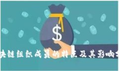 区块链组织成员的特点及
