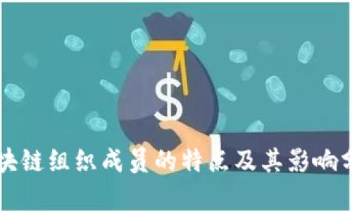 区块链组织成员的特点及其影响分析