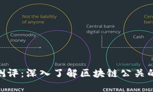 TokenIM测评：深入了解区块链公关的前沿工具