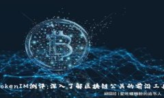 TokenIM测评：深入了解区块