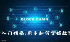 : Tokenim完全入门指南：新