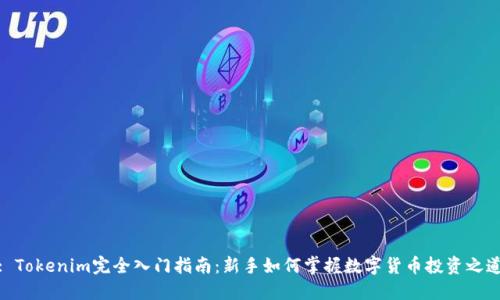 : Tokenim完全入门指南：新手如何掌握数字货币投资之道