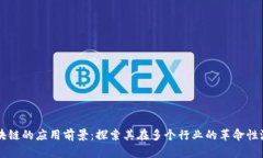 区块链的应用前景：探索