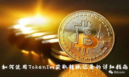 如何使用TokenIm获取转账记录的详细指南