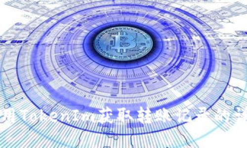 如何使用TokenIm获取转账记录的详细指南