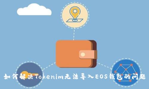 如何解决Tokenim无法导入EOS钱包的问题