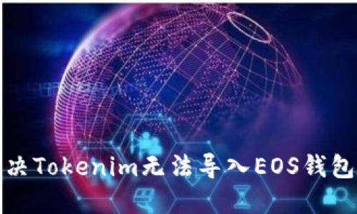 如何解决Tokenim无法导入EOS钱包的问题