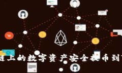 如何将Heco链上的数字资产