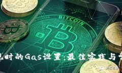 Tokenim提现时的Gas设置：最