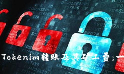深入解析Tokenim转账及其矿工费：一站式指南