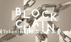 深入解析Tokenim转账及其矿