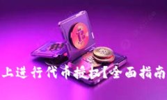 如何在TokenIM上进行代币授
