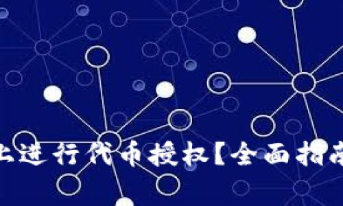如何在TokenIM上进行代币授权？全面指南与常见问题解答