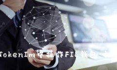 如何在TokenIm中操作FIL钱包