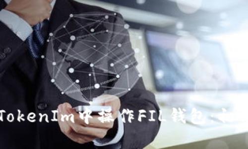 如何在TokenIm中操作FIL钱包：初学者指南