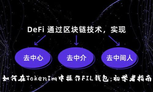 如何在TokenIm中操作FIL钱包：初学者指南