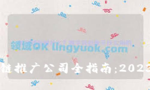新加坡区块链推广公司全指南：2023年最佳选择