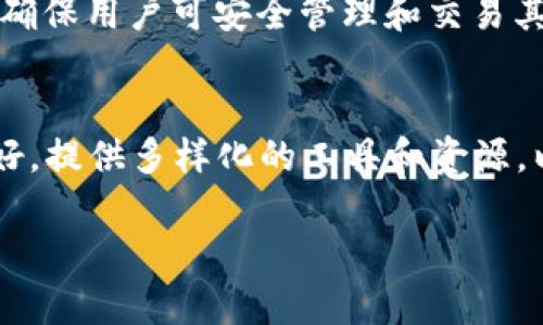 优盾钱包（Youdun Wallet）和Tokenim是两款不同的数字钱包，它们具有独特的功能和特性。关于是否可以将优盾钱包的数据导入到Tokenim，这个问题实际上涉及到几个方面的技术细节和用户操作的有效性。以下是关于这个问题的详细分析。

优盾钱包和Tokenim概述
优盾钱包是一款专注于安全性的数字资产钱包，支持多种数字货币的存储和管理。用户可以通过优盾钱包进行实时交易、查看资产余额以及管理自己的数字资产。该钱包提供多种安全保障措施，如多重签名、冷钱包存储等，致力于保护用户的资产安全。
Tokenim则是一款功能丰富的数字资产钱包，除了基本的数字货币管理功能外，还支持各种DeFi（去中心化金融）应用，使得用户可以通过Tokenim参与流动性挖矿、借贷等操作。Tokenim的用户界面友好，适合各种用户，尤其是新手用户，能够快速上手。

两个钱包之间的数据兼容性
在考虑将优盾钱包中的资产导入Tokenim之前，需要了解这两款钱包在数据存储和传输上的兼容性。一般而言，不同钱包之间直接导入数据的能力主要取决于它们所支持的区块链类型和资产格式。如果优盾钱包和Tokenim均支持同一类型的区块链和数字资产，那么用户就有可能通过一些特定的方法将资产从一个钱包导入到另一个钱包。
但是，很多情况下，钱包之间并不支持直接的数据导入。有的钱包可能采用不同的加密协议或者私钥生成方式，使得直接转移资产变得复杂。这种情况下，通常的做法是通过区块链本身的转账机制进行资产重分配。

如何将优盾钱包的资产转移到Tokenim
用户如果希望将优盾钱包的资产转移到Tokenim，可以采取以下步骤：
ol
li首先，确认优盾钱包和Tokenim支持的数字资产类型，确保要转移的资产可以被Tokenim接受。/li
li在优盾钱包中，找到要转移的数字资产，并查看其详细信息，包括接收地址。/li
li然后，打开Tokenim钱包，选择“接收”功能，复制Tokenim生成的接收地址。/li
li返回优盾钱包，选择资产转移功能，输入Tokenim的接收地址及转移的数量，确认交易信息后提交。/li
li在区块链网络上确认交易，等待转账成功。在Tokenim钱包中查看余额，确认资产是否到账。/li
/ol

在导入过程中可能遇到的问题
当用户试图将优盾钱包的资产转移到Tokenim时，可能会遇到一些问题，包括但不限于：
ul
li网络延迟导致的交易失败/li
li错误的地址输入导致资产丢失/li
li资产未显示在Tokenim钱包中/li
li由于区块链的拥堵，转账时间延长/li
li安全问题，私钥或助记词泄露风险/li
/ul
解决这些问题的关键在于保持网络连接的稳定，仔细检查输入的接收地址，保持冷静，特别是在等待转账确认的过程中。

总结
总之，优盾钱包的资产可以通过区块链转账的方式导入Tokenim，但需要确保资产的兼容性及进行安全的操作以避免损失。由于不同钱包之间的技术差异，可能不会有直接的导入选项，用户需了解相关过程并小心操作以保护自己的数字资产。

--- 

### 常见问题分析

以下是与优盾钱包和Tokenim相关的常见问题，并将一一进行详细解答。

问题一：优盾钱包和Tokenim的安全性如何？
安全性是任何数字钱包的首要考虑因素。优盾钱包采用了多重签名技术和冷钱包存储，确保用户的私钥不容易被盗取，同时还提供了身份认证机制。Tokenim同样注重安全，采用了现代加密技术，并为用户提供了助记词保护，确保只有拥有助记词的人才能访问钱包里的资产。
不过，用户在使用任何数字钱包时，遵循安全操作是非常重要的，建议开启双重身份验证，定期备份私钥，并避免在公用网络下进行重要交易。

问题二：如何确保资产在转账过程中不丢失？
为了保证资产在转账过程中的安全，用户应当严格按照以下步骤操作：确保自身网络连接稳定，通过合法渠道获取钱包的软件最新版，检查接收地址是否准确无误。同时，在进行大额交易时可先进行小额试探转账，确认无误后再进行大的资产转移。

问题三：如果遇到转账未到账怎么办？
如果转账在Tokenim钱包未到账，用户首先需确认该笔交易在区块链上是否被成功确认。可通过区块链浏览器进行查询。如果链上状态为“已确认”，但Tokenim未显示余额，用户可以尝试重启钱包或联系Tokenim客服进行确认。同时，保持交易记录以便后续追踪。

问题四：优盾钱包可以存储哪些类型的资产？
优盾钱包支持多种主流数字资产的存储，如比特币（BTC）、以太坊（ETH）及各类ERC-20代币等。具体支持的资产类型可以在优盾钱包的官方资料中查询，以确保用户可安全管理和交易其数字资产。

问题五：Tokenim有哪些独特功能？
Tokenim除了基本的数字资产管理外，还支持DeFi功能，用户可以在平台上进行流动性挖矿、参加初始代币发行（ICO）等。此外，Tokenim的用户界面设计友好，提供多样化的工具和资源，以帮助用户更好地管理投资和资产配置。
  
这些问题和答案能帮助用户更好的理解如何在两款钱包之间操作和管理他们的数字资产，提高其使用安全性与效率。