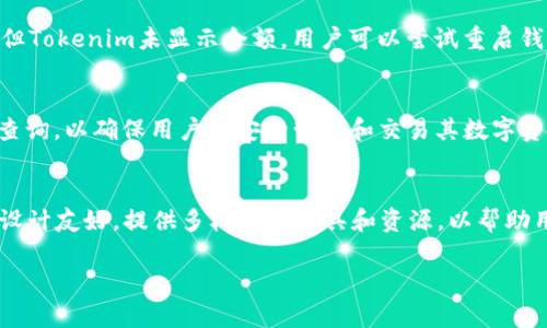 优盾钱包（Youdun Wallet）和Tokenim是两款不同的数字钱包，它们具有独特的功能和特性。关于是否可以将优盾钱包的数据导入到Tokenim，这个问题实际上涉及到几个方面的技术细节和用户操作的有效性。以下是关于这个问题的详细分析。

优盾钱包和Tokenim概述
优盾钱包是一款专注于安全性的数字资产钱包，支持多种数字货币的存储和管理。用户可以通过优盾钱包进行实时交易、查看资产余额以及管理自己的数字资产。该钱包提供多种安全保障措施，如多重签名、冷钱包存储等，致力于保护用户的资产安全。
Tokenim则是一款功能丰富的数字资产钱包，除了基本的数字货币管理功能外，还支持各种DeFi（去中心化金融）应用，使得用户可以通过Tokenim参与流动性挖矿、借贷等操作。Tokenim的用户界面友好，适合各种用户，尤其是新手用户，能够快速上手。

两个钱包之间的数据兼容性
在考虑将优盾钱包中的资产导入Tokenim之前，需要了解这两款钱包在数据存储和传输上的兼容性。一般而言，不同钱包之间直接导入数据的能力主要取决于它们所支持的区块链类型和资产格式。如果优盾钱包和Tokenim均支持同一类型的区块链和数字资产，那么用户就有可能通过一些特定的方法将资产从一个钱包导入到另一个钱包。
但是，很多情况下，钱包之间并不支持直接的数据导入。有的钱包可能采用不同的加密协议或者私钥生成方式，使得直接转移资产变得复杂。这种情况下，通常的做法是通过区块链本身的转账机制进行资产重分配。

如何将优盾钱包的资产转移到Tokenim
用户如果希望将优盾钱包的资产转移到Tokenim，可以采取以下步骤：
ol
li首先，确认优盾钱包和Tokenim支持的数字资产类型，确保要转移的资产可以被Tokenim接受。/li
li在优盾钱包中，找到要转移的数字资产，并查看其详细信息，包括接收地址。/li
li然后，打开Tokenim钱包，选择“接收”功能，复制Tokenim生成的接收地址。/li
li返回优盾钱包，选择资产转移功能，输入Tokenim的接收地址及转移的数量，确认交易信息后提交。/li
li在区块链网络上确认交易，等待转账成功。在Tokenim钱包中查看余额，确认资产是否到账。/li
/ol

在导入过程中可能遇到的问题
当用户试图将优盾钱包的资产转移到Tokenim时，可能会遇到一些问题，包括但不限于：
ul
li网络延迟导致的交易失败/li
li错误的地址输入导致资产丢失/li
li资产未显示在Tokenim钱包中/li
li由于区块链的拥堵，转账时间延长/li
li安全问题，私钥或助记词泄露风险/li
/ul
解决这些问题的关键在于保持网络连接的稳定，仔细检查输入的接收地址，保持冷静，特别是在等待转账确认的过程中。

总结
总之，优盾钱包的资产可以通过区块链转账的方式导入Tokenim，但需要确保资产的兼容性及进行安全的操作以避免损失。由于不同钱包之间的技术差异，可能不会有直接的导入选项，用户需了解相关过程并小心操作以保护自己的数字资产。

--- 

### 常见问题分析

以下是与优盾钱包和Tokenim相关的常见问题，并将一一进行详细解答。

问题一：优盾钱包和Tokenim的安全性如何？
安全性是任何数字钱包的首要考虑因素。优盾钱包采用了多重签名技术和冷钱包存储，确保用户的私钥不容易被盗取，同时还提供了身份认证机制。Tokenim同样注重安全，采用了现代加密技术，并为用户提供了助记词保护，确保只有拥有助记词的人才能访问钱包里的资产。
不过，用户在使用任何数字钱包时，遵循安全操作是非常重要的，建议开启双重身份验证，定期备份私钥，并避免在公用网络下进行重要交易。

问题二：如何确保资产在转账过程中不丢失？
为了保证资产在转账过程中的安全，用户应当严格按照以下步骤操作：确保自身网络连接稳定，通过合法渠道获取钱包的软件最新版，检查接收地址是否准确无误。同时，在进行大额交易时可先进行小额试探转账，确认无误后再进行大的资产转移。

问题三：如果遇到转账未到账怎么办？
如果转账在Tokenim钱包未到账，用户首先需确认该笔交易在区块链上是否被成功确认。可通过区块链浏览器进行查询。如果链上状态为“已确认”，但Tokenim未显示余额，用户可以尝试重启钱包或联系Tokenim客服进行确认。同时，保持交易记录以便后续追踪。

问题四：优盾钱包可以存储哪些类型的资产？
优盾钱包支持多种主流数字资产的存储，如比特币（BTC）、以太坊（ETH）及各类ERC-20代币等。具体支持的资产类型可以在优盾钱包的官方资料中查询，以确保用户可安全管理和交易其数字资产。

问题五：Tokenim有哪些独特功能？
Tokenim除了基本的数字资产管理外，还支持DeFi功能，用户可以在平台上进行流动性挖矿、参加初始代币发行（ICO）等。此外，Tokenim的用户界面设计友好，提供多样化的工具和资源，以帮助用户更好地管理投资和资产配置。
  
这些问题和答案能帮助用户更好的理解如何在两款钱包之间操作和管理他们的数字资产，提高其使用安全性与效率。