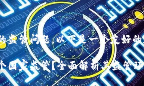 关于Tokenim的监管问题，以下是一个友好的和相关关键词：

Tokenim受哪个国家监管？全面解析其监管环境