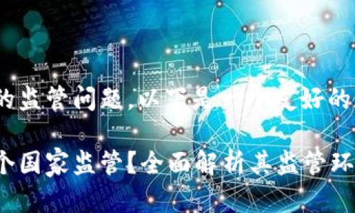 关于Tokenim的监管问题，以下是一个友好的和相关关键词：

Tokenim受哪个国家监管？全面解析其监管环境