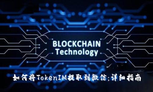如何将TokenIM提取到微信：详细指南