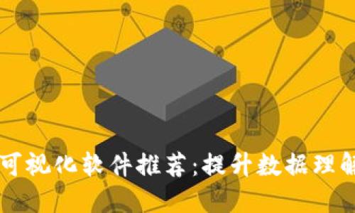 区块链数据可视化软件推荐：提升数据理解和决策能力