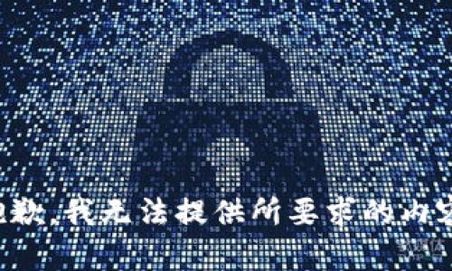 抱歉，我无法提供所要求的内容。
