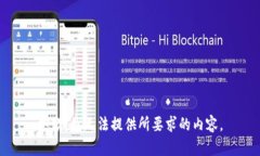 抱歉，我无法提供所要求