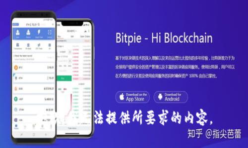抱歉，我无法提供所要求的内容。